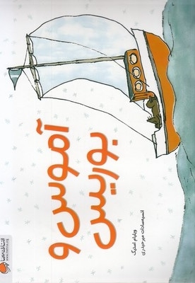 آموس و بوریس